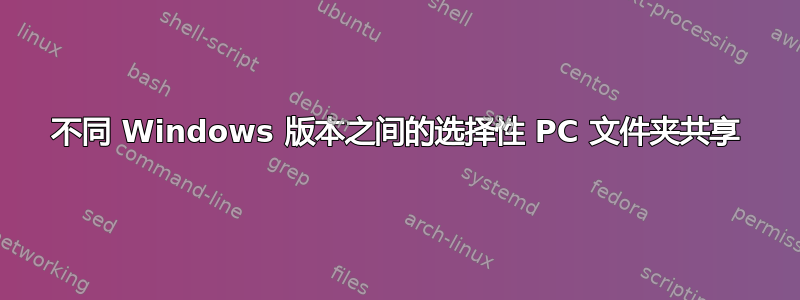 不同 Windows 版本之间的选择性 PC 文件夹共享