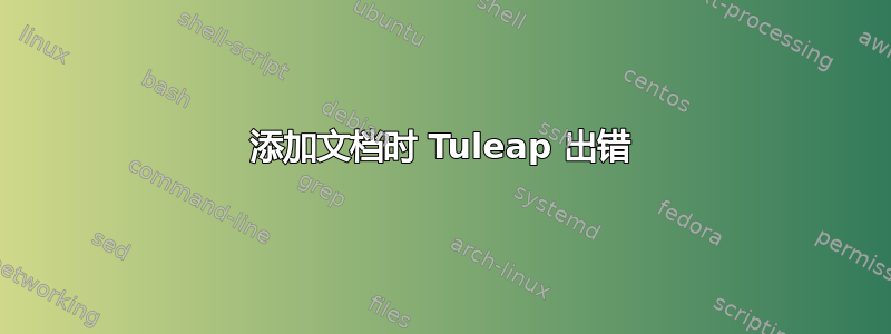 添加文档时 Tuleap 出错