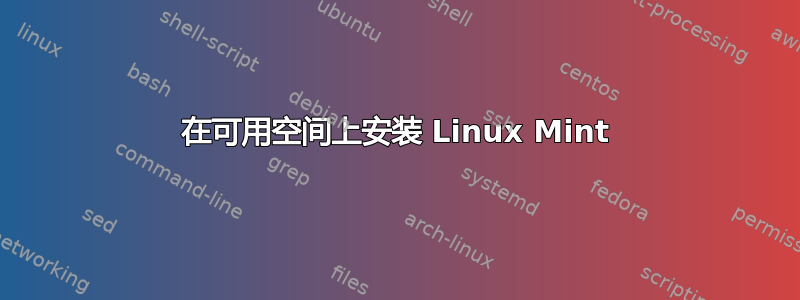 在可用空间上安装 Linux Mint