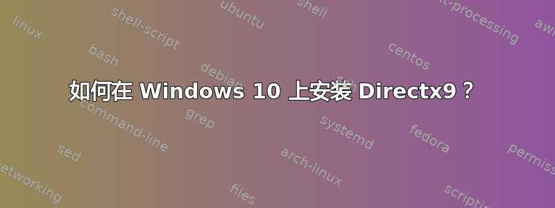 如何在 Windows 10 上安装 Directx9？