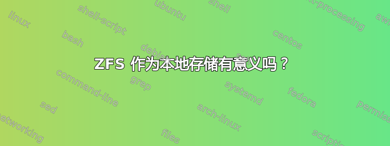 ZFS 作为本地存储有意义吗？