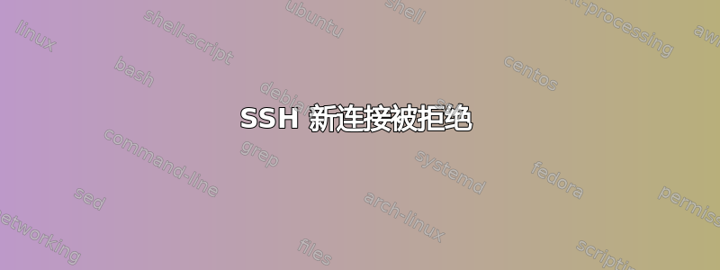 SSH 新连接被拒绝