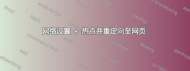 网络设置 + 热点并重定向至网页