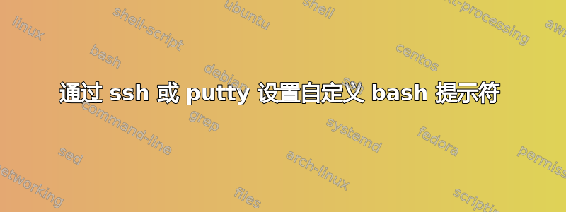 通过 ssh 或 putty 设置自定义 bash 提示符