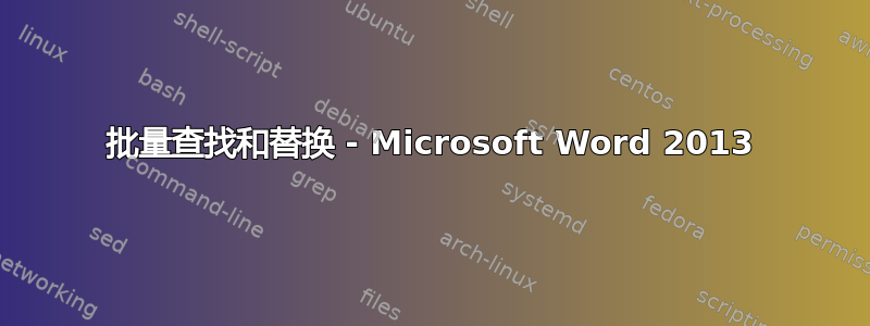 批量查找和替换 - Microsoft Word 2013