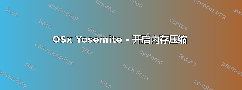 OSx Yosemite - 开启内存压缩