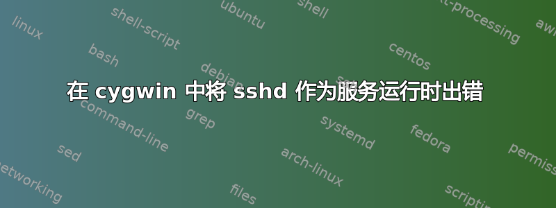 在 cygwin 中将 sshd 作为服务运行时出错