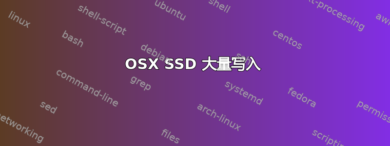 OSX SSD 大量写入