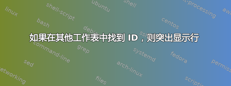 如果在其他工作表中找到 ID，则突出显示行