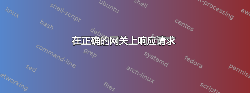 在正确的网关上响应请求