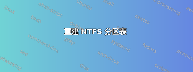 重建 NTFS 分区表