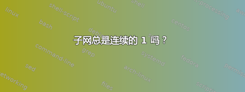 子网总是连续的 1 吗？