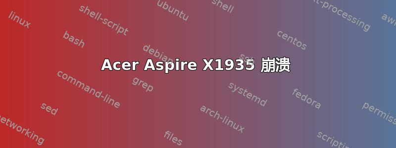 Acer Aspire X1935 崩溃