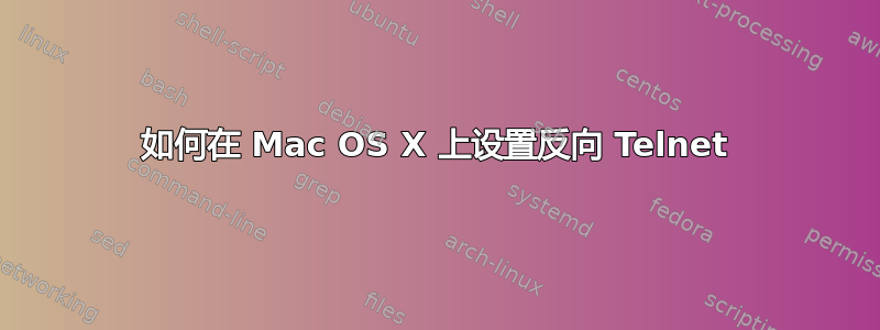 如何在 Mac OS X 上设置反向 Telnet