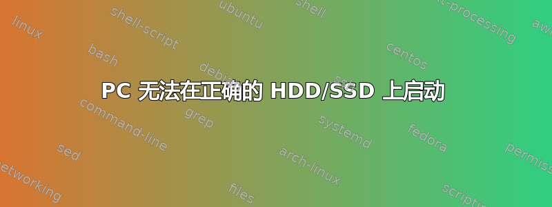 PC 无法在正确的 HDD/SSD 上启动