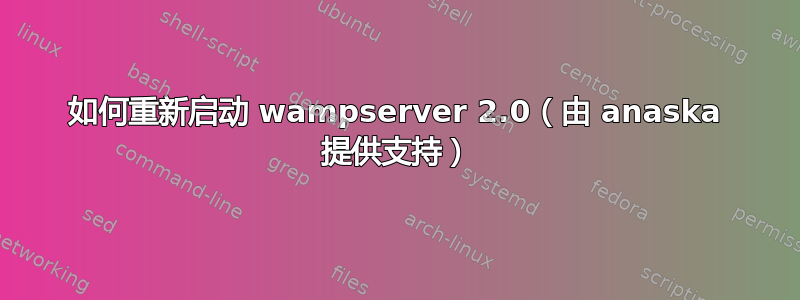 如何重新启动 wampserver 2.0（由 anaska 提供支持）