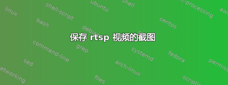 保存 rtsp 视频的截图