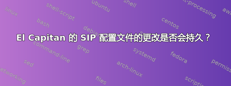 El Capitan 的 SIP 配置文件的更改是否会持久？