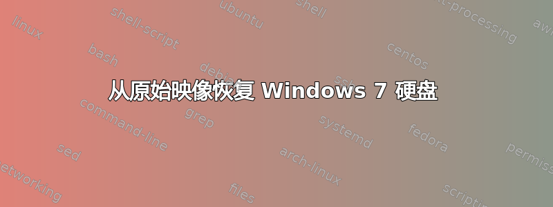 从原始映像恢复 Windows 7 硬盘