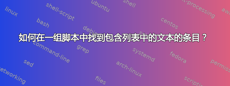 如何在一组脚本中找到包含列表中的文本的条目？