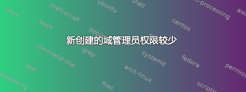 新创建的域管理员权限较少