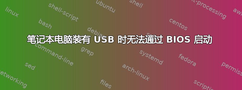 笔记本电脑装有 USB 时无法通过 BIOS 启动