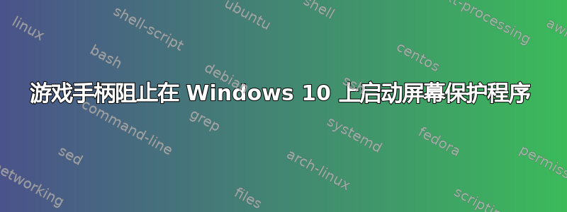 游戏手柄阻止在 Windows 10 上启动屏幕保护程序