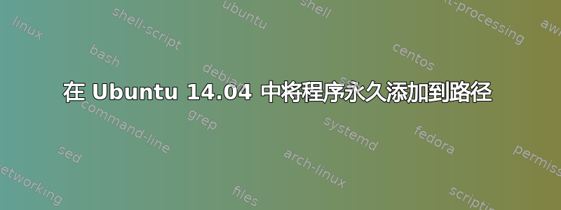 在 Ubuntu 14.04 中将程序永久添加到路径