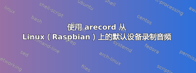 使用 arecord 从 Linux（Raspbian）上的默认设备录制音频