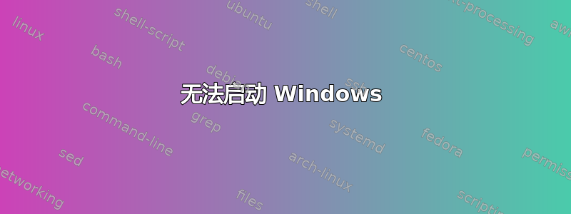 无法启动 Windows