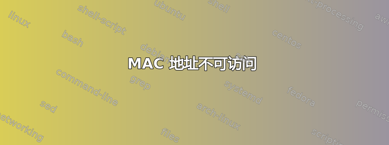 MAC 地址不可访问