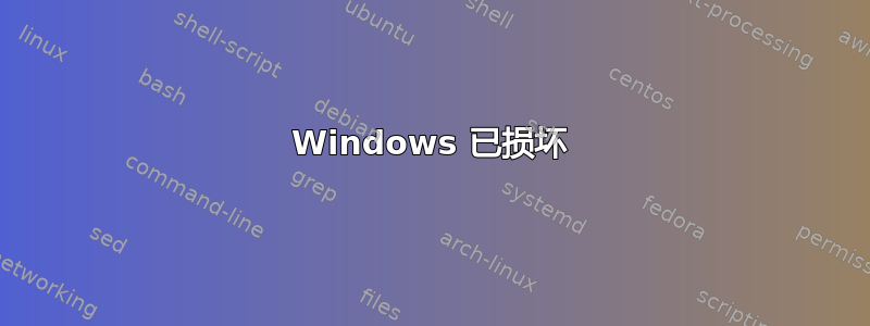 Windows 已损坏