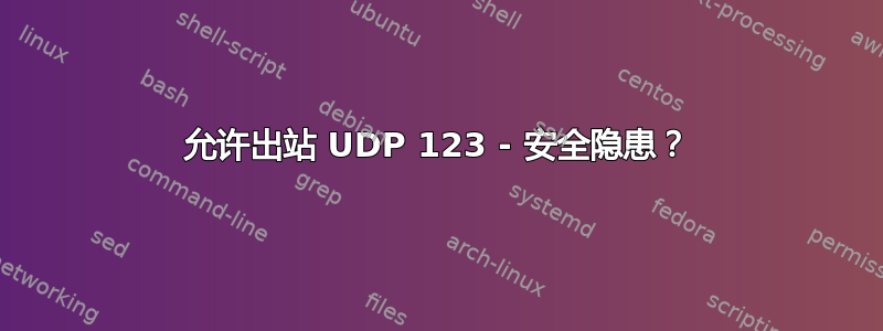 允许出站 UDP 123 - 安全隐患？