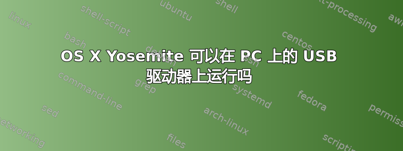 OS X Yosemite 可以在 PC 上的 USB 驱动器上运行吗