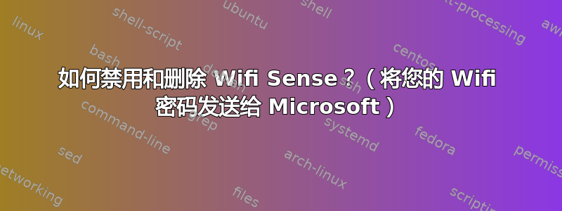 如何禁用和删除 Wifi Sense？（将您的 Wifi 密码发送给 Microsoft）