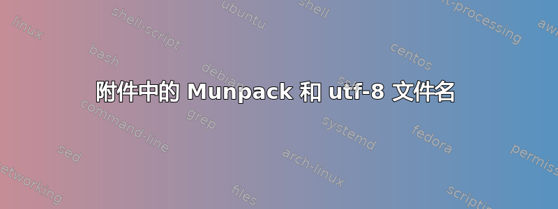 附件中的 Munpack 和 utf-8 文件名