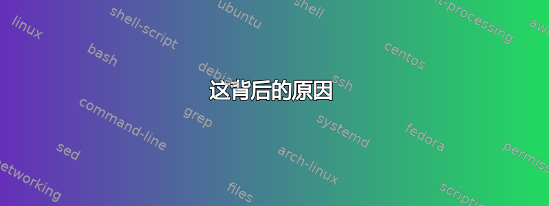 这背后的原因