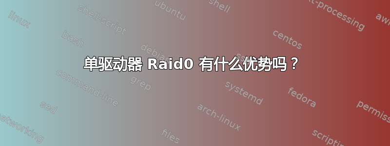 单驱动器 Raid0 有什么优势吗？