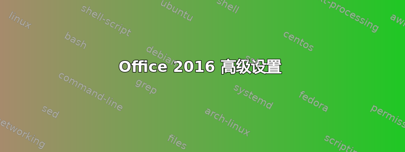 Office 2016 高级设置