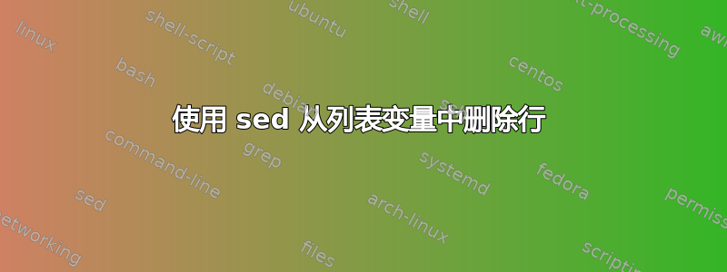 使用 sed 从列表变量中删除行