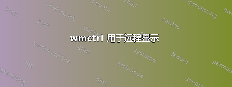 wmctrl 用于远程显示