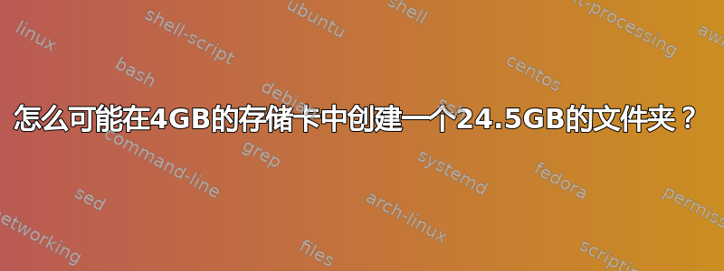 怎么可能在4GB的存储卡中创建一个24.5GB的文件夹？