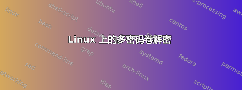 Linux 上的多密码卷解密