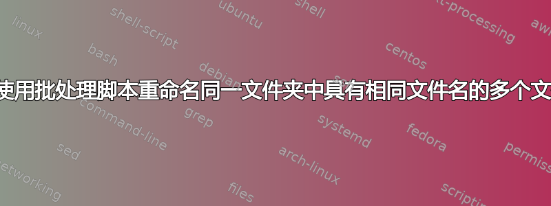 如何使用批处理脚本重命名同一文件夹中具有相同文件名的多个文件？