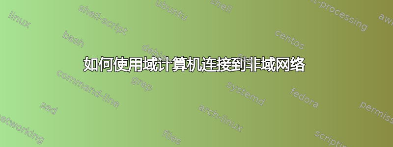 如何使用域计算机连接到非域网络