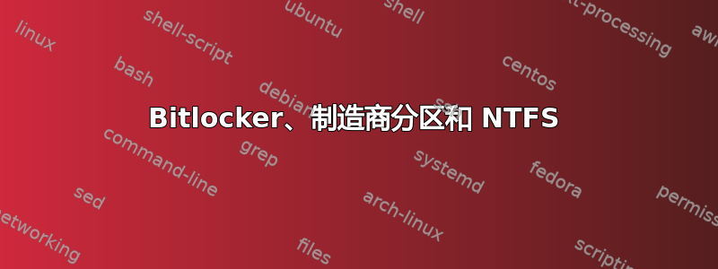 Bitlocker、制造商分区和 NTFS