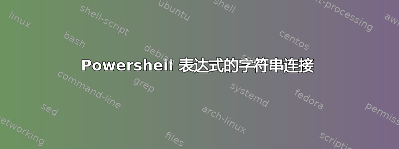 Powershell 表达式的字符串连接