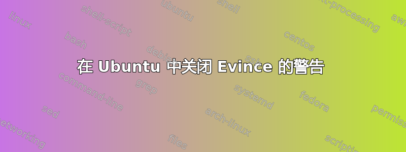 在 Ubuntu 中关闭 Evince 的警告