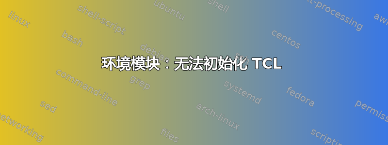 环境模块：无法初始化 TCL