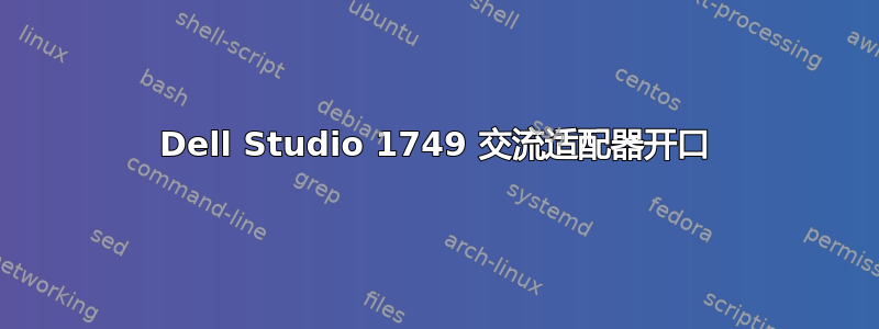 Dell Studio 1749 交流适配器开口